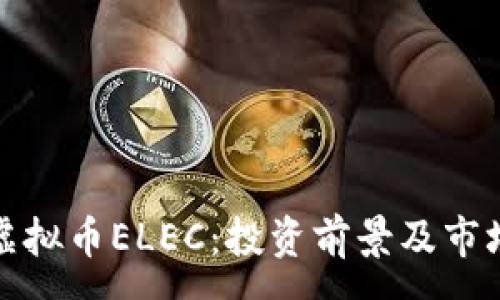 :
探索虚拟币ELEC：投资前景及市场分析