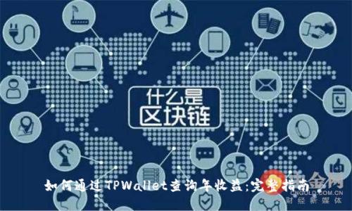 如何通过TPWallet查询年收益：完整指南