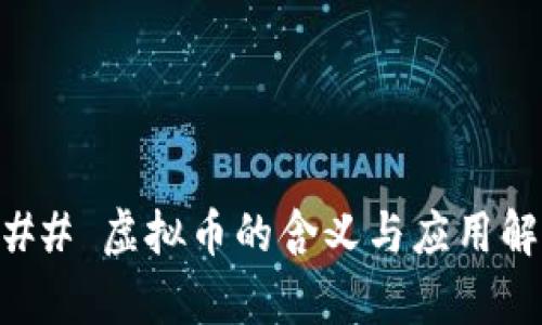 ### 虚拟币的含义与应用解析