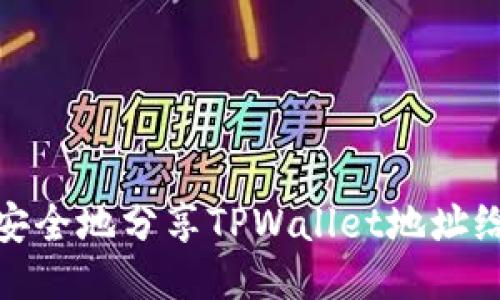 如何安全地分享TPWallet地址给他人