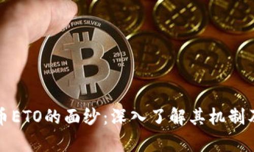 揭开虚拟币ETO的面纱：深入了解其机制及投资前景