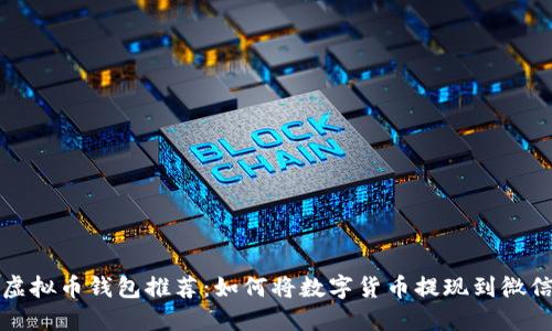 虚拟币钱包推荐：如何将数字货币提现到微信