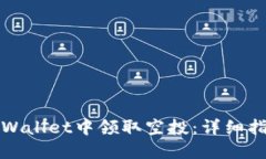 如何在TPWallet中领取空投：
