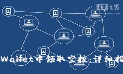 如何在TPWallet中领取空投：详细指南与技巧
