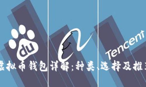 虚拟币钱包详解：种类、选择及推荐