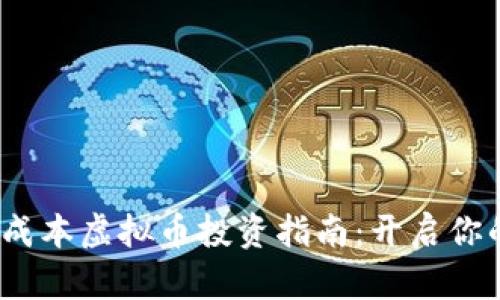 2023年低成本虚拟币投资指南：开启你的财富之路