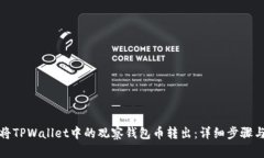如何将TPWallet中的观察钱包