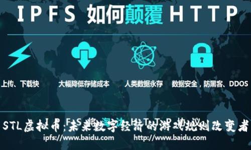 STL虚拟币：未来数字经济的游戏规则改变者