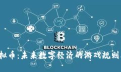 STL虚拟币：未来数字经济