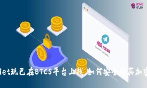 ### 

TPWallet现已在BTCS平台上线，如何安全购买加密货币？