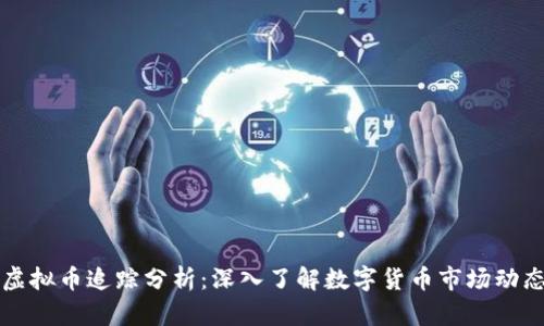 虚拟币追踪分析：深入了解数字货币市场动态