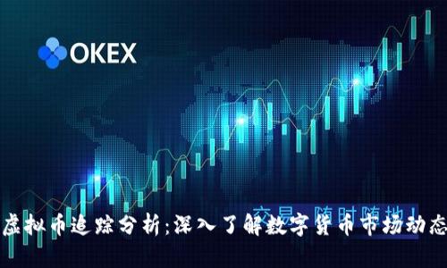 虚拟币追踪分析：深入了解数字货币市场动态