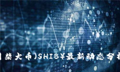 2023年11月柴犬币（SHIB）最新动态分析及投资展望