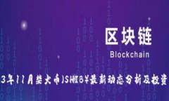 2023年11月柴犬币（SHIB）最