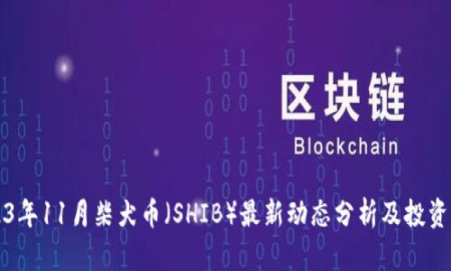 2023年11月柴犬币（SHIB）最新动态分析及投资展望