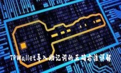 TPWallet导入助记词的正确方