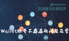 如何解决TPWallet账号不存在