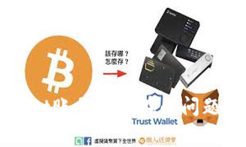 如何解决TPWallet账号不存在的问题及常见解决方法