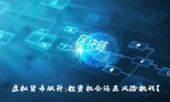 虚拟货币飙升：投资机会