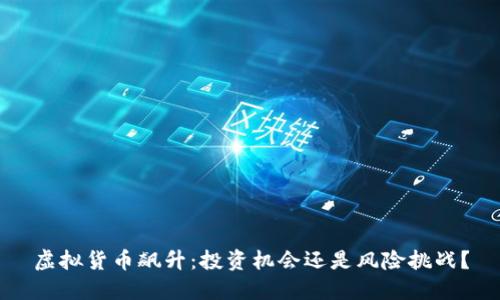 虚拟货币飙升：投资机会还是风险挑战？