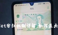 TPWallet分红机制详解：如何