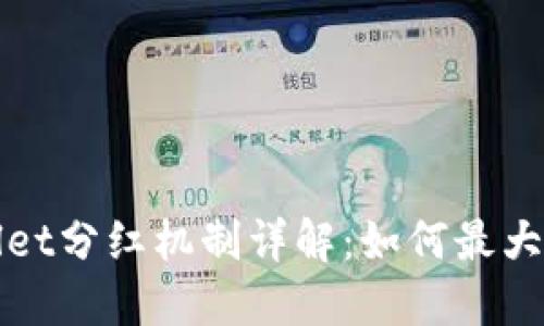 TPWallet分红机制详解：如何最大化收益