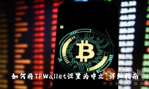 如何将TPWallet设置为中文：详细指南