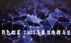 虚拟币钱包推荐：2023年最