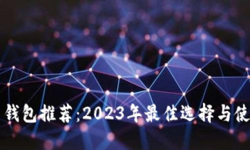 虚拟币钱包推荐：2023年最佳选择与使用指南