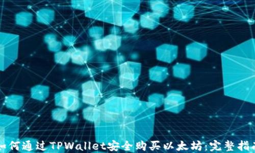 
如何通过TPWallet安全购买以太坊：完整指南