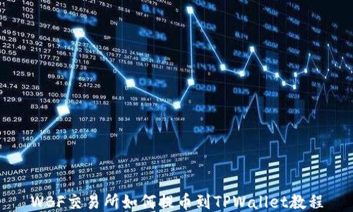 
WBF交易所如何提币到TPWallet教程