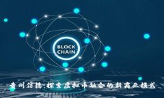 贵州信德：探索虚拟币融
