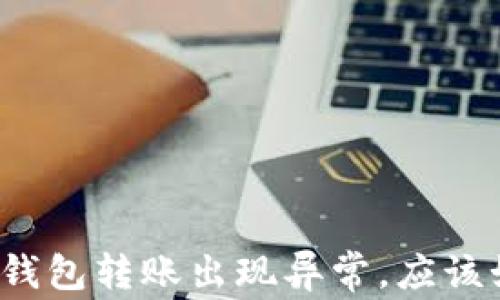 
tpwallet钱包转账出现异常，应该如何处理？