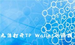  荣耀手机无法打开TP Wal