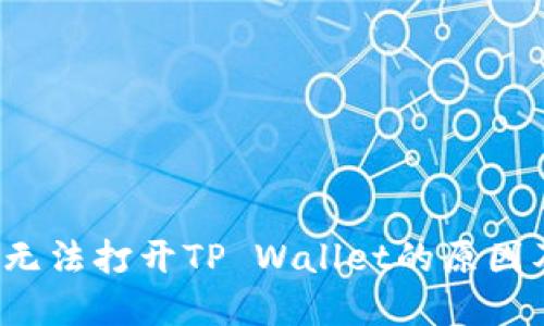  荣耀手机无法打开TP Wallet的原因及解决方案