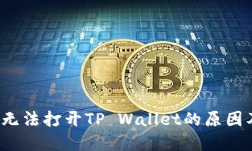  荣耀手机无法打开TP Wallet的原因及解决方案