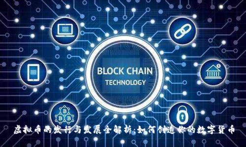 虚拟币的发行与发展全解析：如何创造你的数字货币