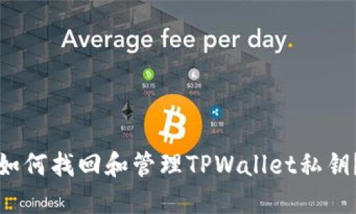 如何找回和管理TPWallet私钥？