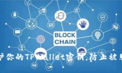 如何保护你的TPWallet密钥，