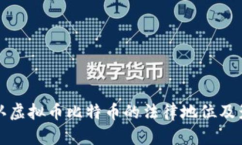 德国确认虚拟币比特币的法律地位及影响分析