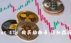 如何通过TPWallet ETH 购买动