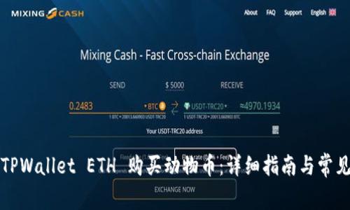 如何通过TPWallet ETH 购买动物币：详细指南与常见问题解答