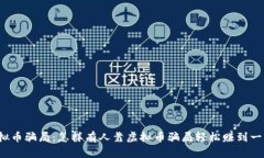 揭露虚拟币骗局：怎样有