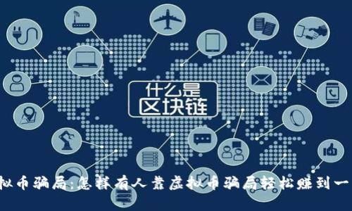 揭露虚拟币骗局：怎样有人靠虚拟币骗局轻松赚到一亿现金？