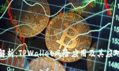 深入解析：TPWallet风险应用