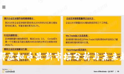 露娜虚拟币最新市场分析与未来趋势
