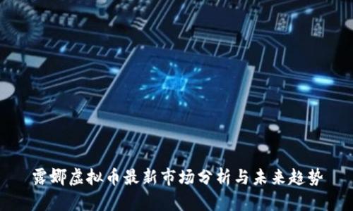 露娜虚拟币最新市场分析与未来趋势