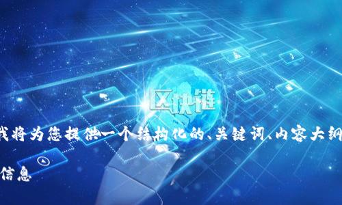 关于“tpwallet哪里有店面”的内容构建，我将为您提供一个结构化的、关键词、内容大纲和相关问题的详细介绍。以下是所需内容：

TPWallet哪里有店面？你必须了解的真实信息