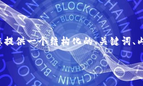 关于“tpwallet哪里有店面”的内容构建，我将为您提供一个结构化的、关键词、内容大纲和相关问题的详细介绍。以下是所需内容：

TPWallet哪里有店面？你必须了解的真实信息