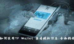如何使用TP Wallet 查看授权